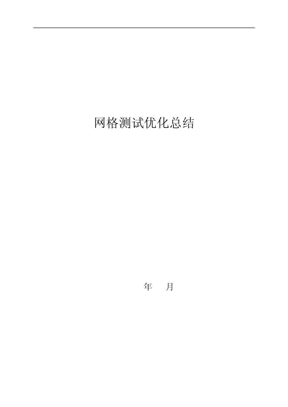移动ATU网格化测试优化总结_第1页