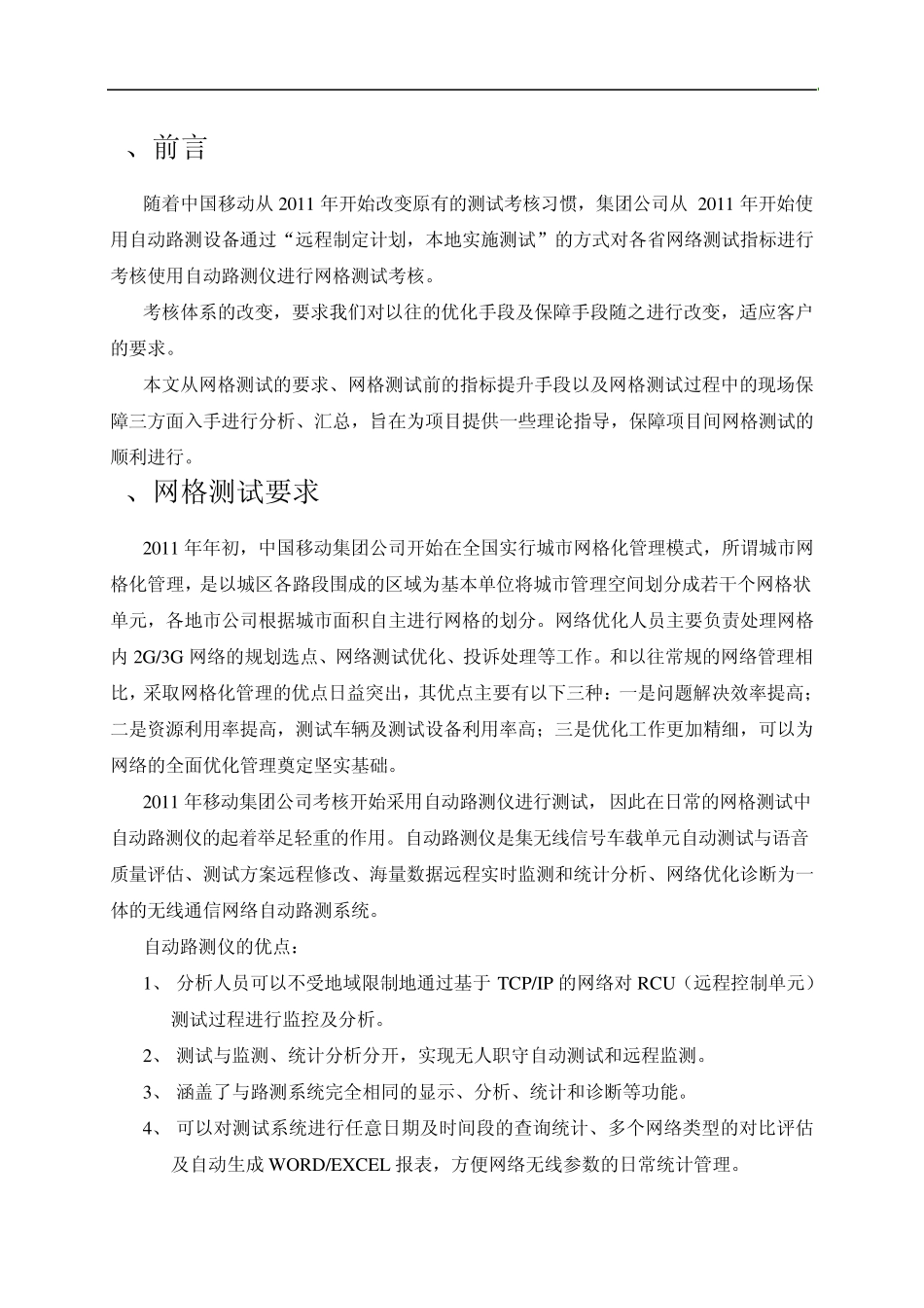 移动ATU网格化测试优化总结_第3页