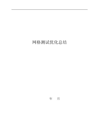 移动ATU网格化测试优化总结
