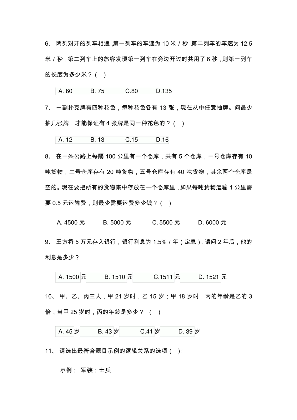 移动C转A转岗行测模拟题_第2页