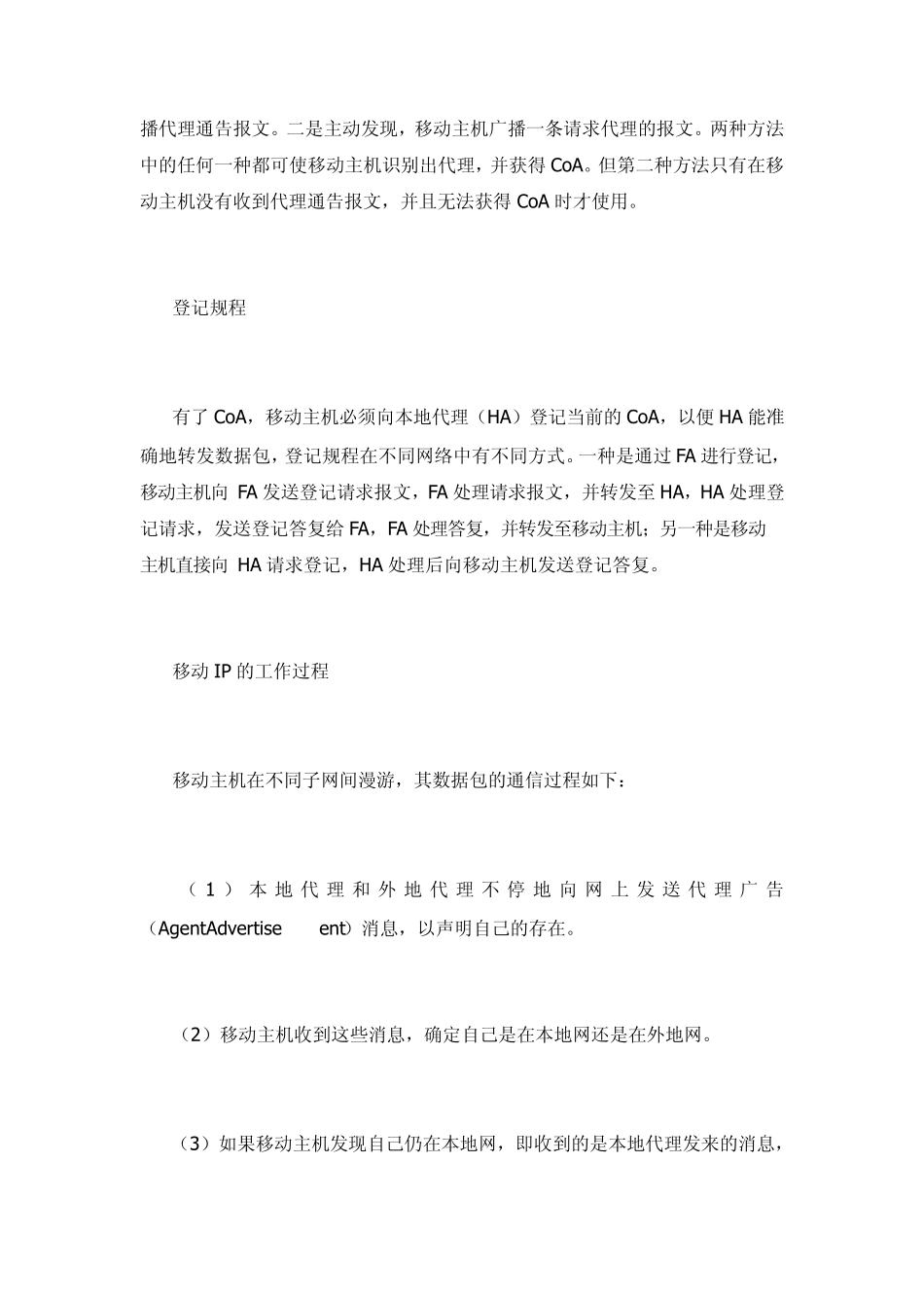 移动IP路由器技术的基本原理与工作过程_第3页
