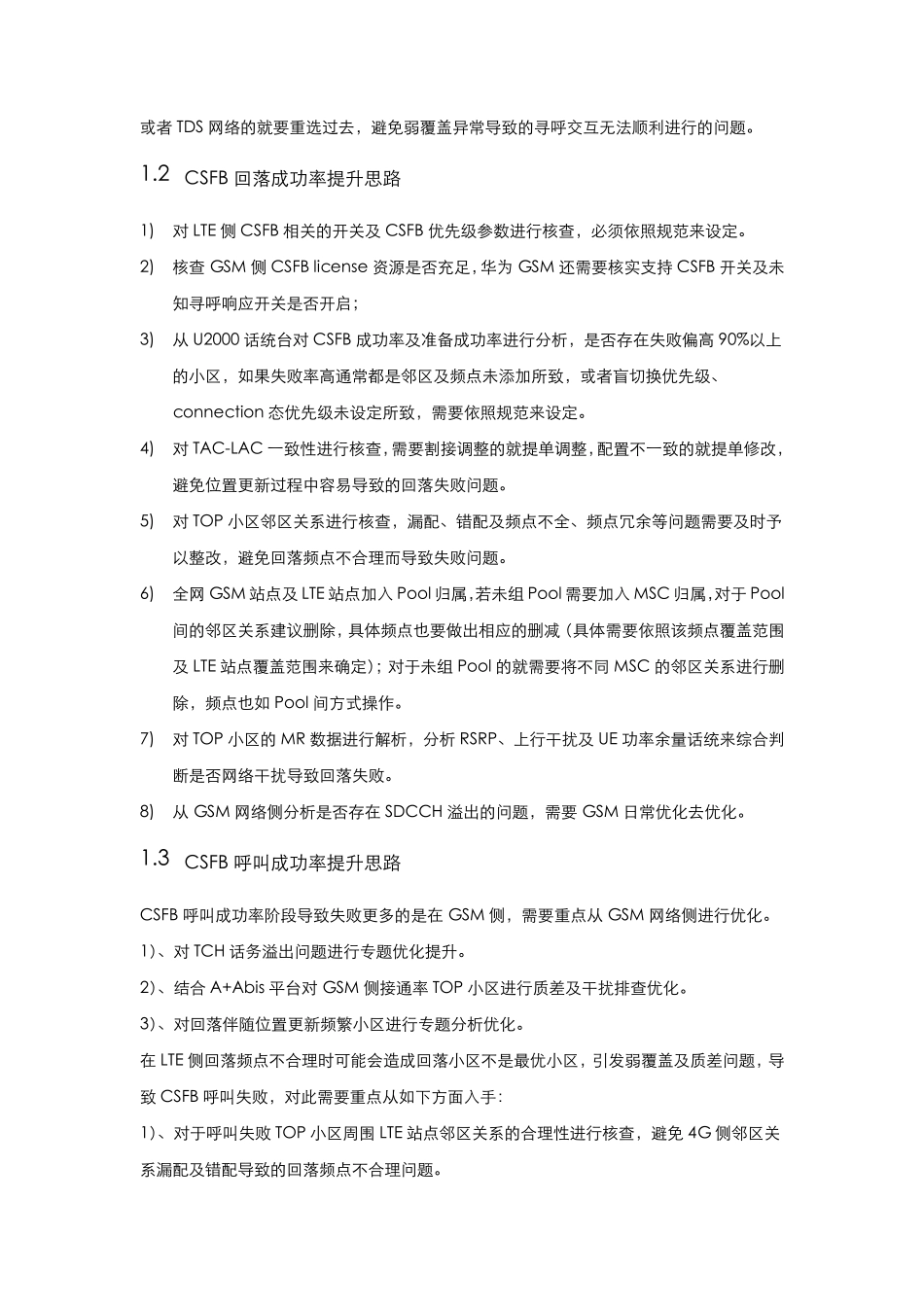 移动LTE专项优化CSFB成功率提升思路_第3页