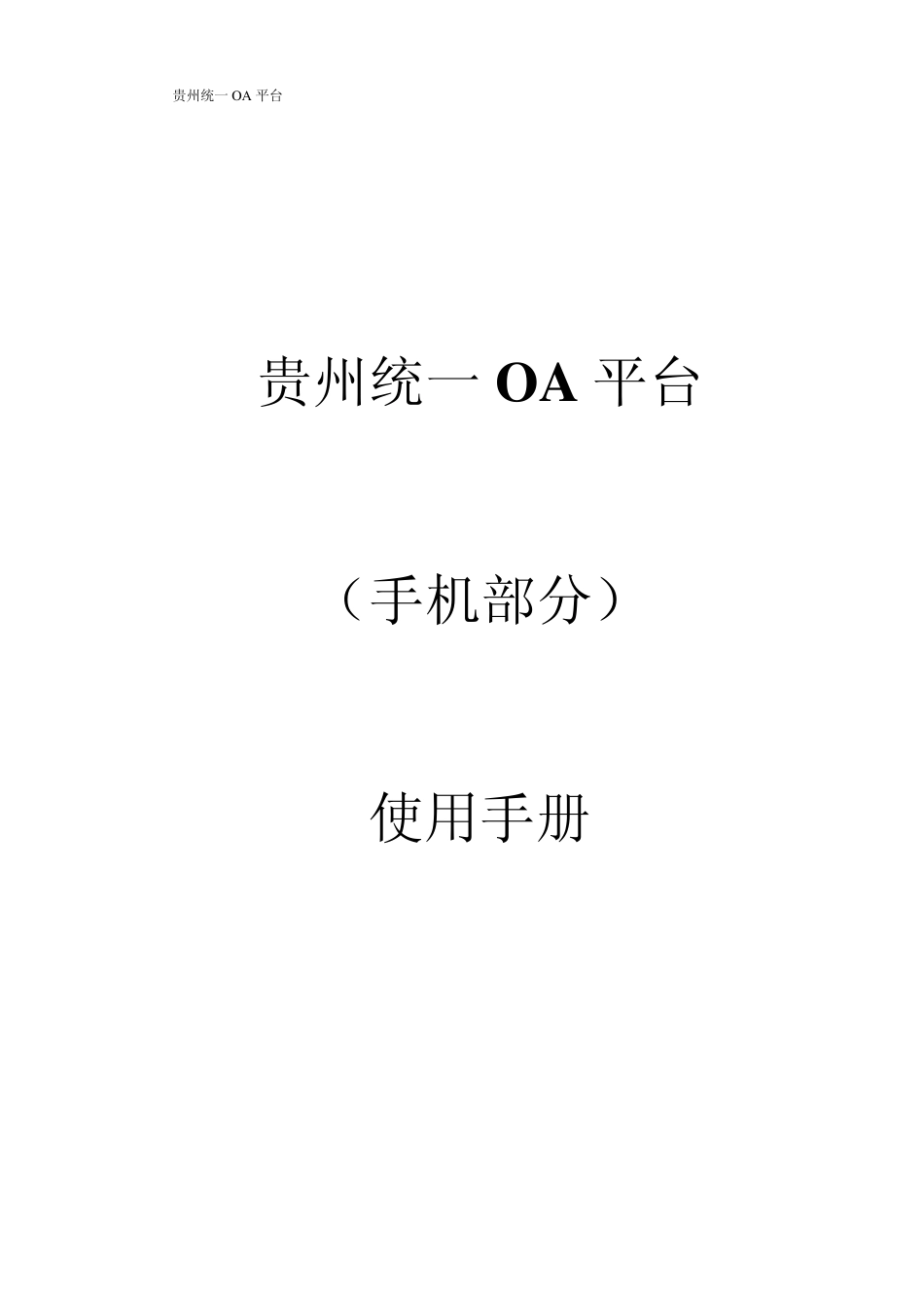 移动OA使用手册_第1页