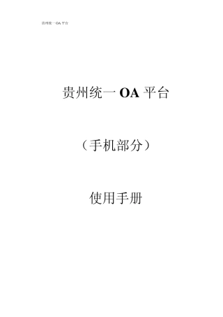 移动OA使用手册