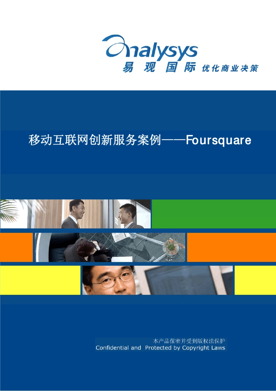 移动互联网创新服务案例——Foursquare_第1页