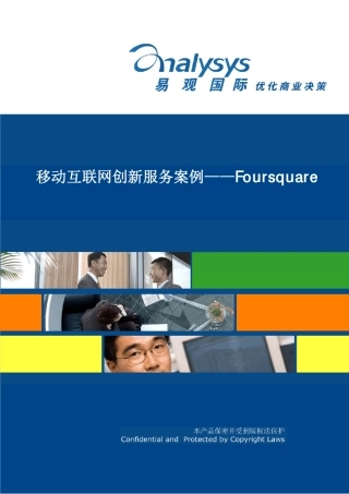 移动互联网创新服务案例——Foursquare
