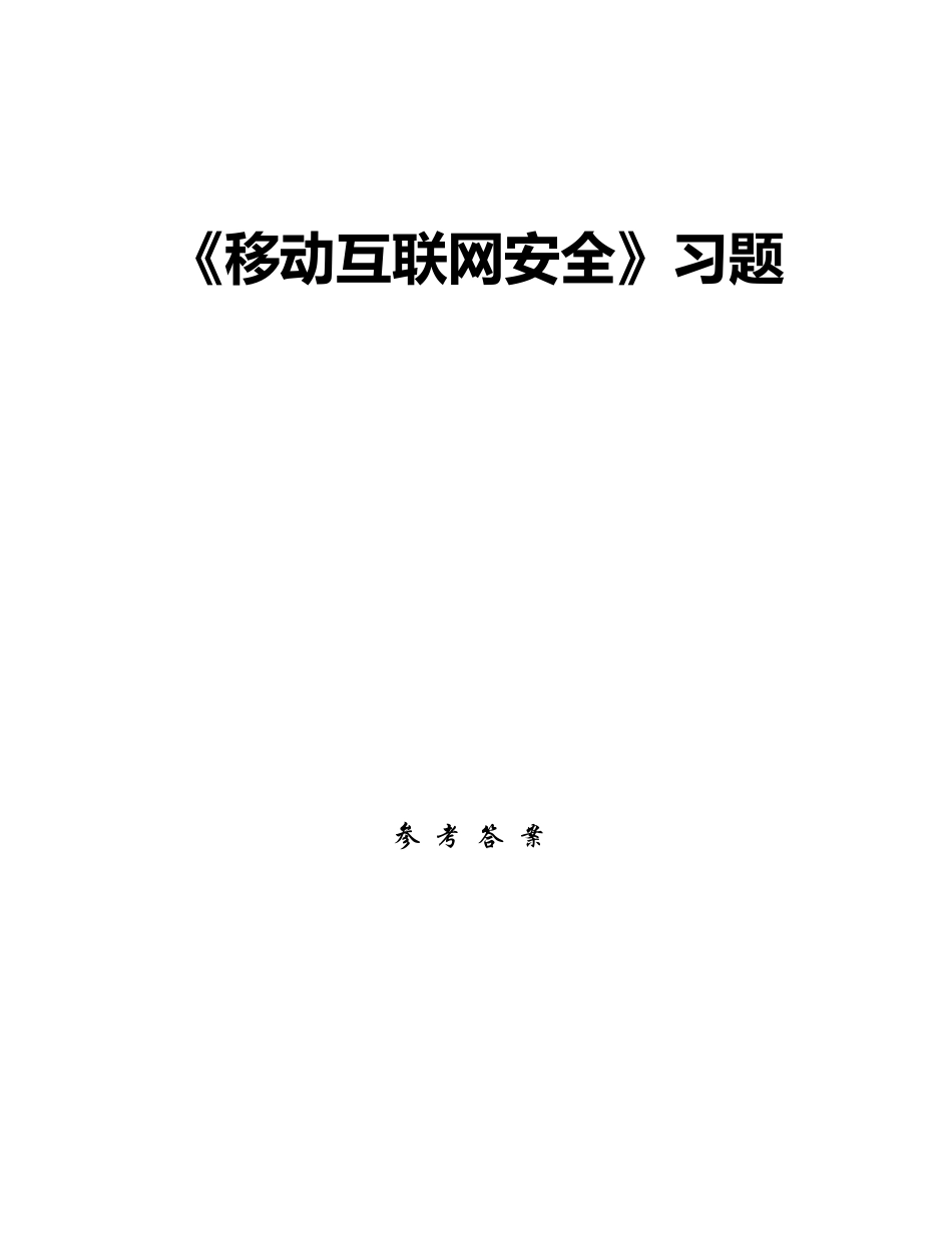 移动互联网安全习题参考答案_第1页