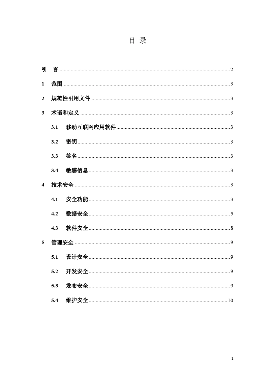 移动互联网应用软件安全通用技术规范_第2页