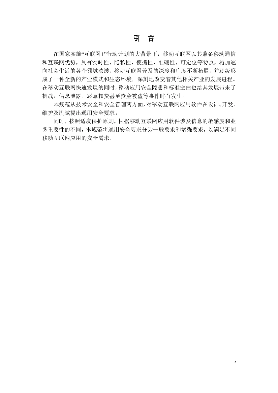 移动互联网应用软件安全通用技术规范_第3页