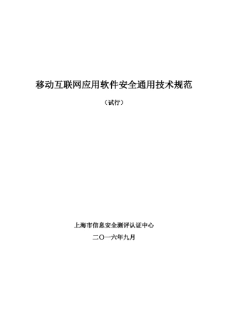 移动互联网应用软件安全通用技术规范