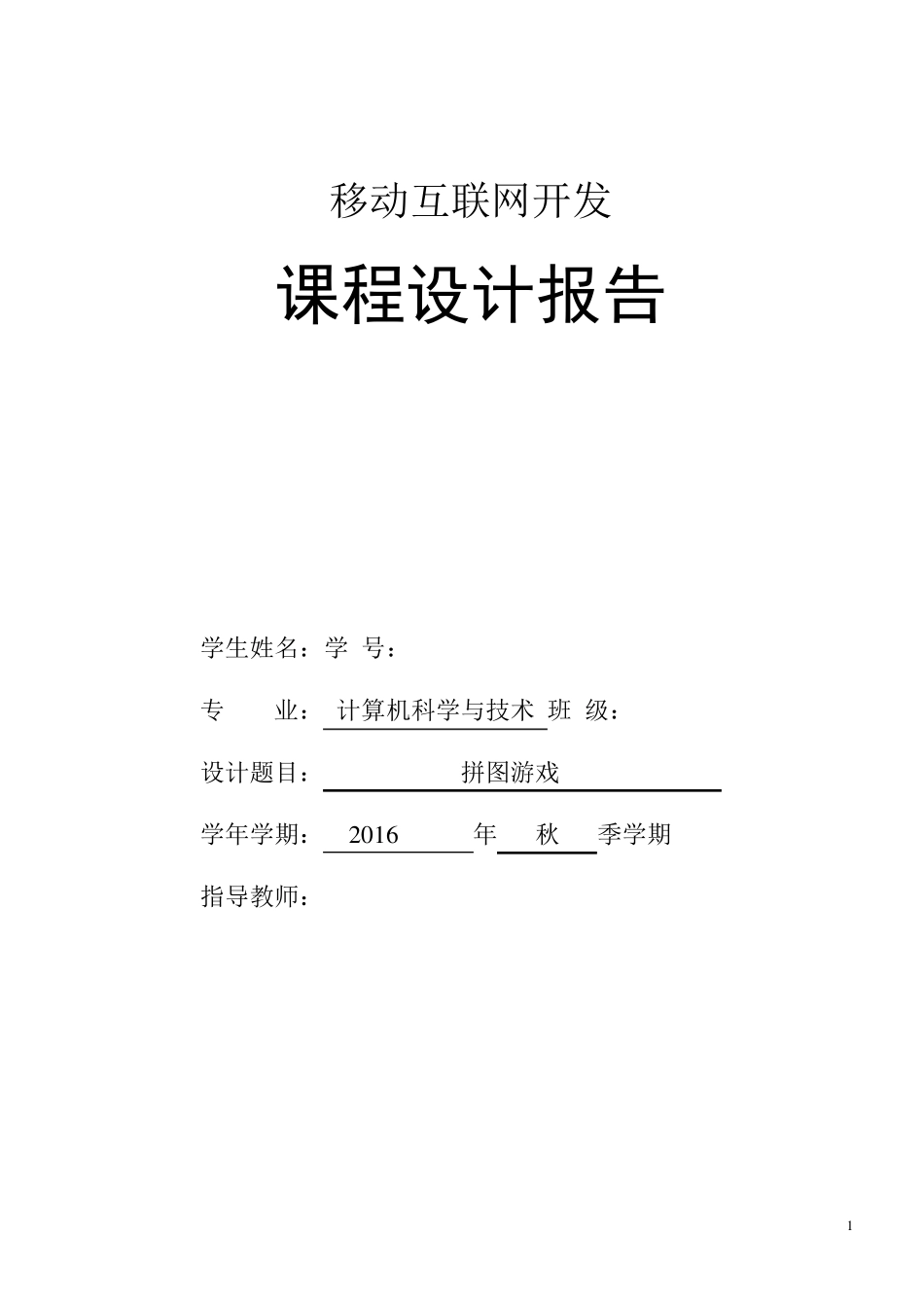 移动互联网开发课程设计报告_第1页