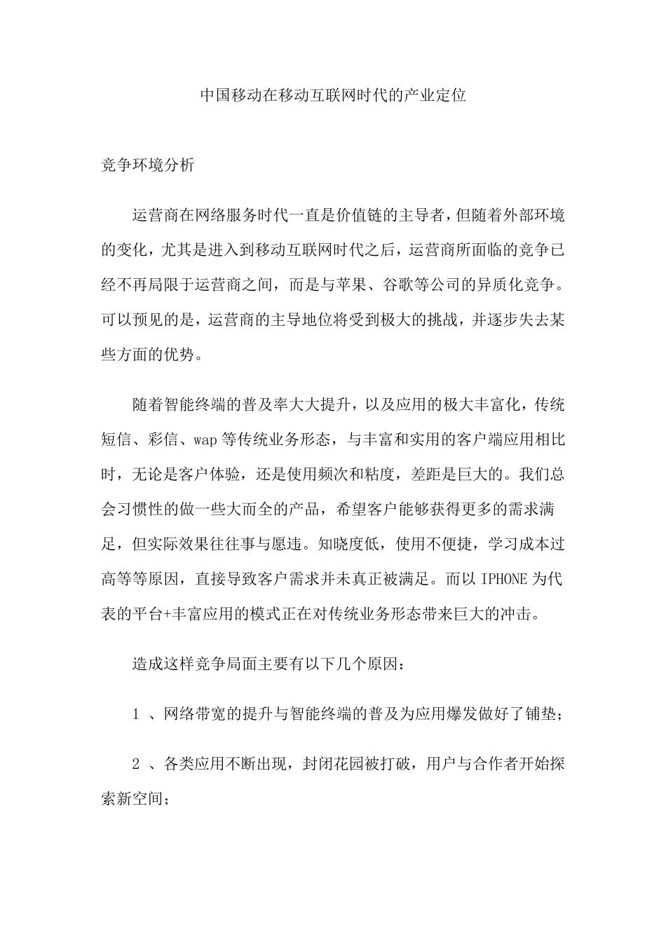 移动互联网时代中国移动的定位_第1页