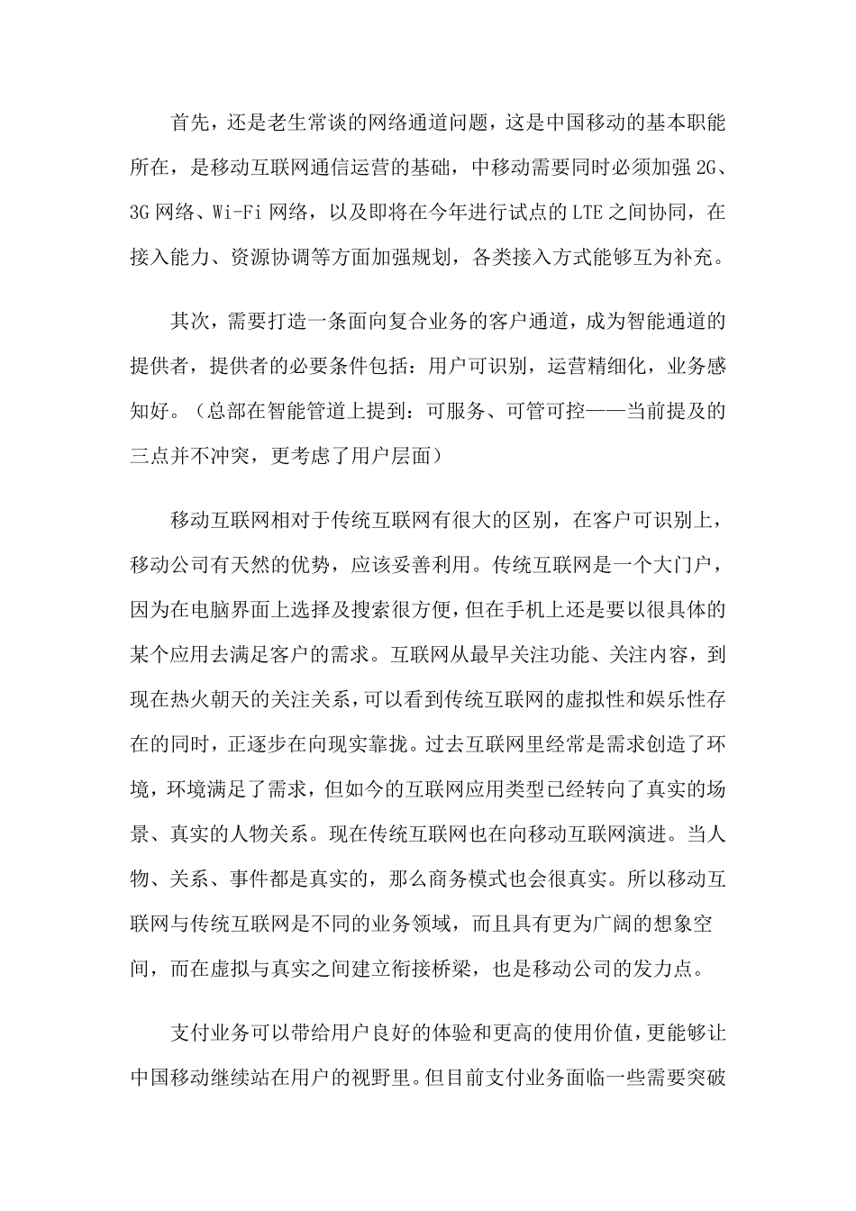 移动互联网时代中国移动的定位_第3页