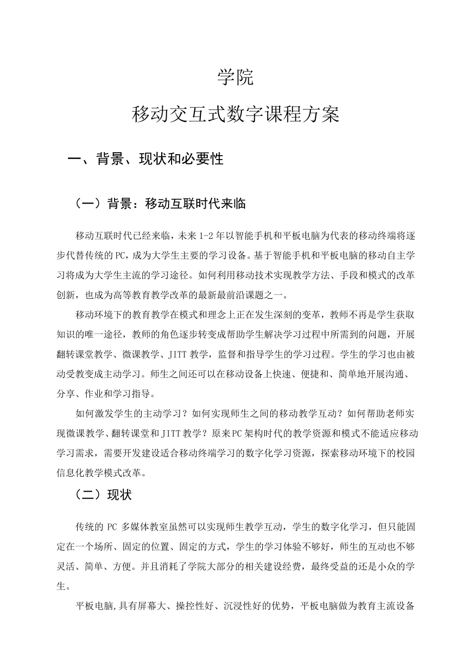 移动交互式数字课程建设方案_第1页
