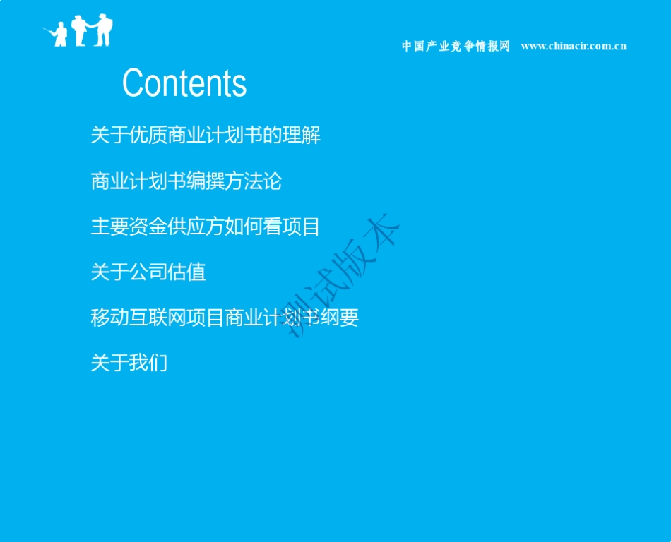 移动互联网项目商业计划书(2013年融资成功案例范文)_第2页