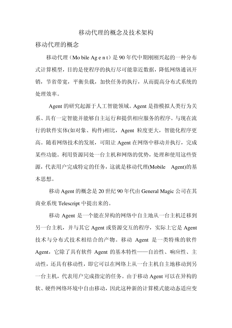移动代理的概念及技术架构_第1页