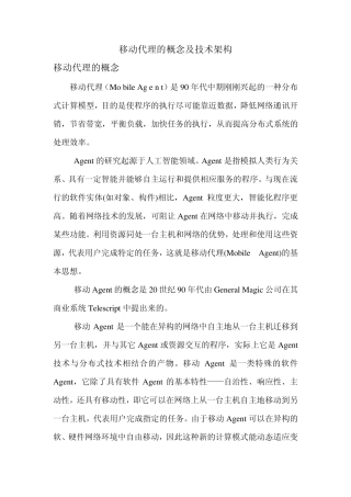 移动代理的概念及技术架构