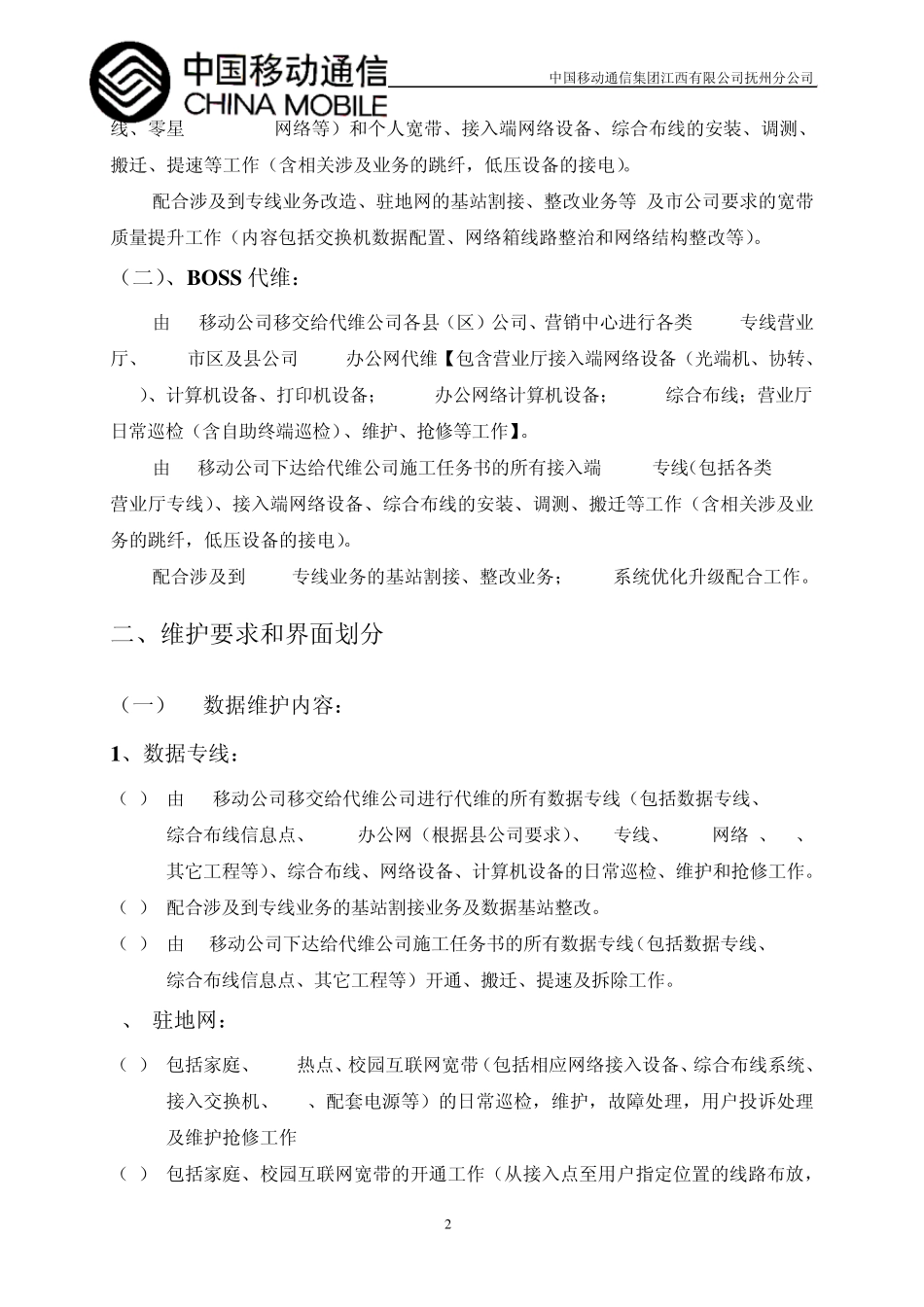 移动代维要求_第2页