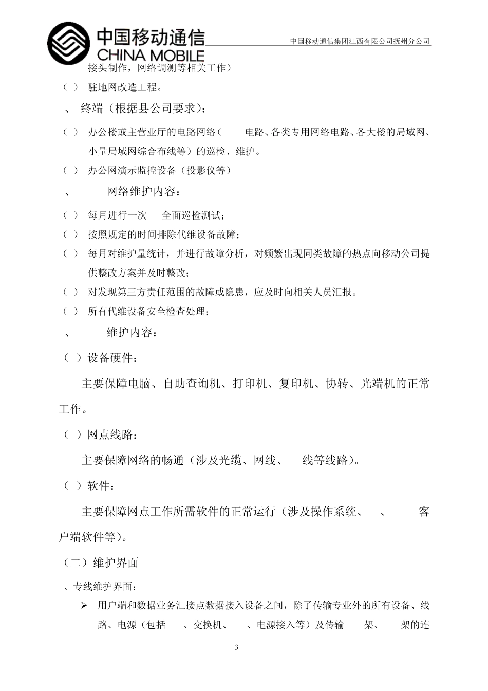 移动代维要求_第3页