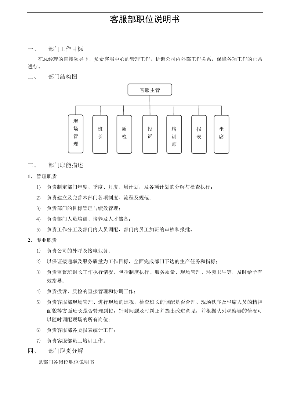 移动公司客服部岗位说明书_第1页