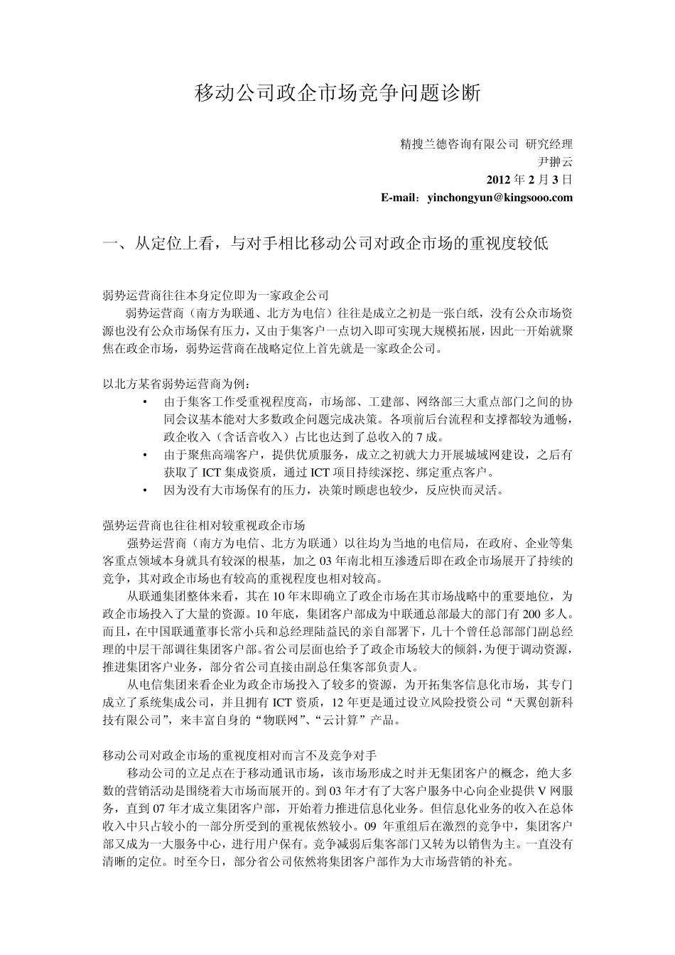 移动公司政企市场竞争问题诊断V2.5_第1页