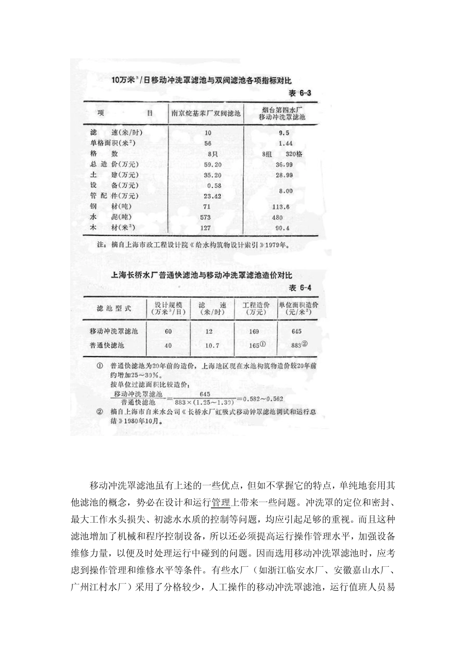 移动冲洗罩滤池实例介绍_第3页