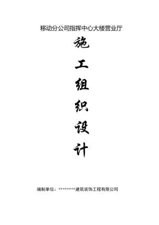 移动分公司营业厅装饰方案