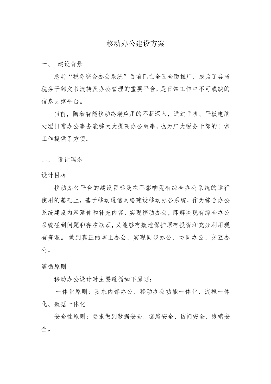 移动办公建设方案_第1页