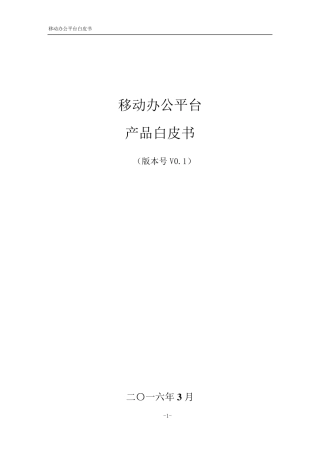 移动办公产品白皮书