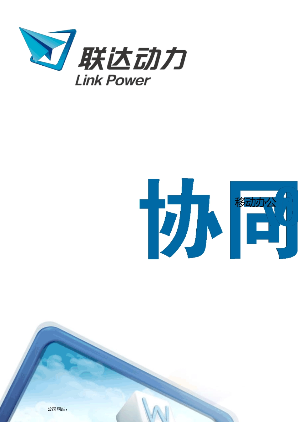 移动办公系统解决方案_第1页