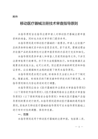 移动医疗器械注册技术审查指导原则