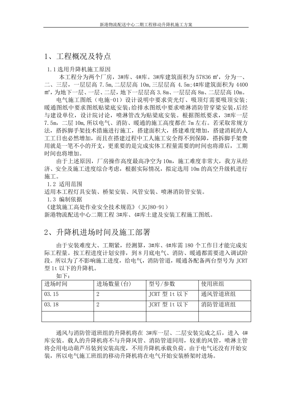 移动升降机施工方案_第2页