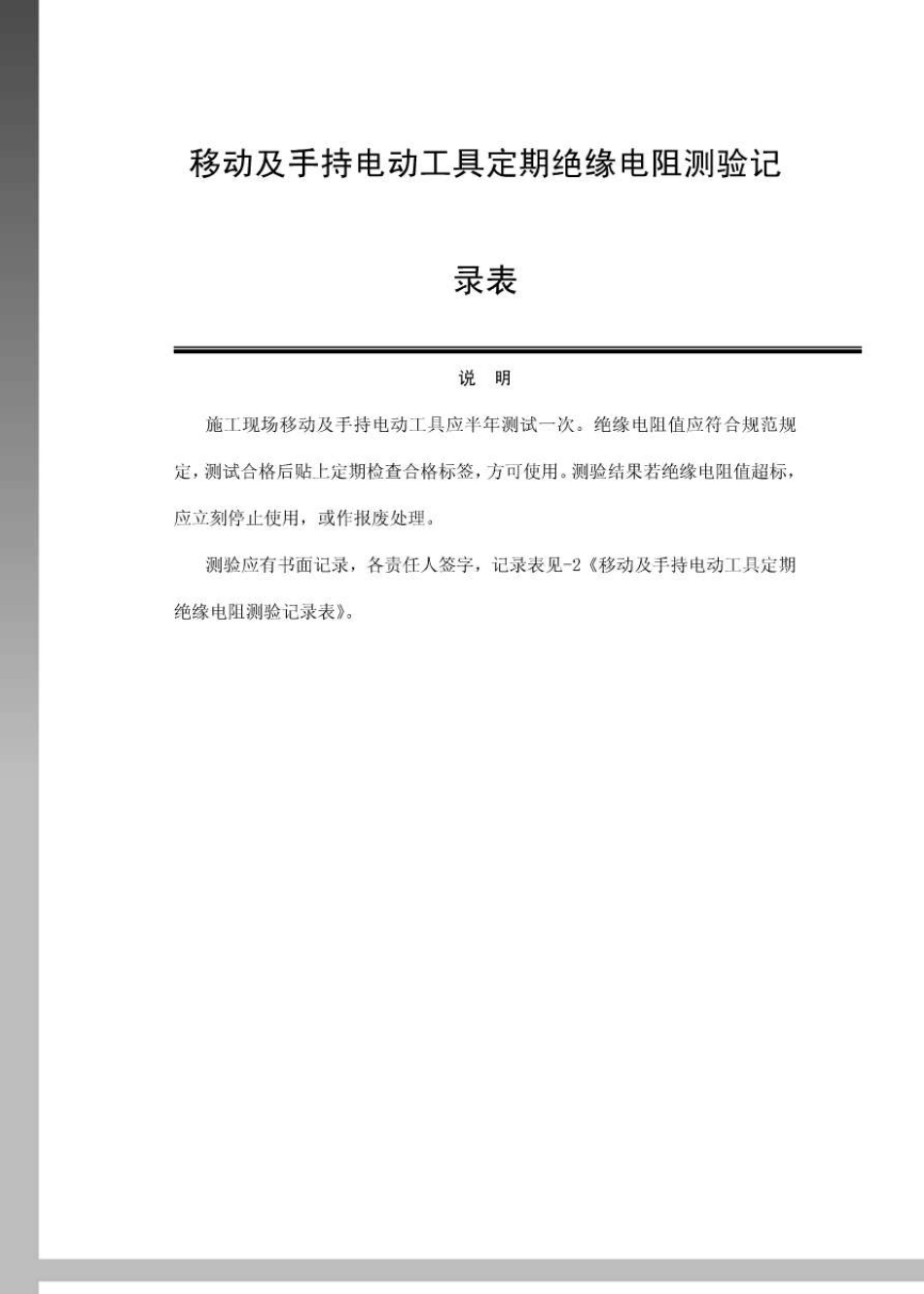 移动及手持电动工具定期绝缘电阻测验记录表精华版_第1页