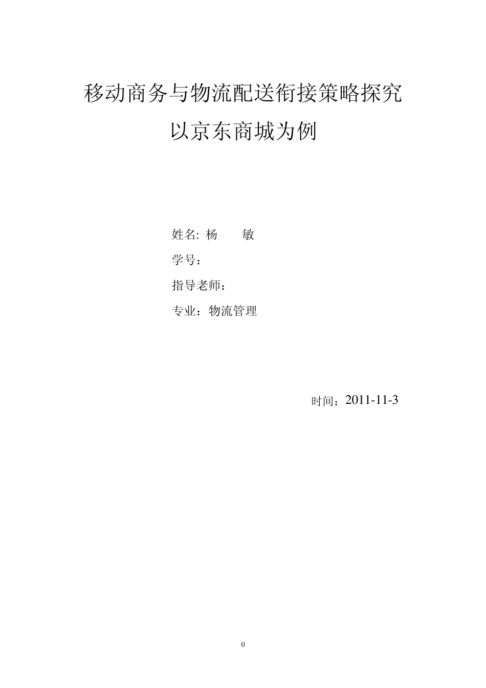 移动商务与物流配送连接_第1页