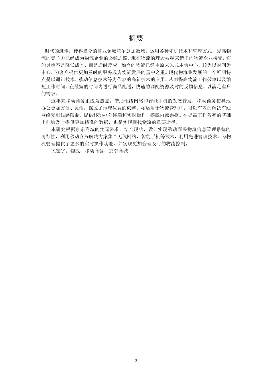 移动商务与物流配送连接_第3页