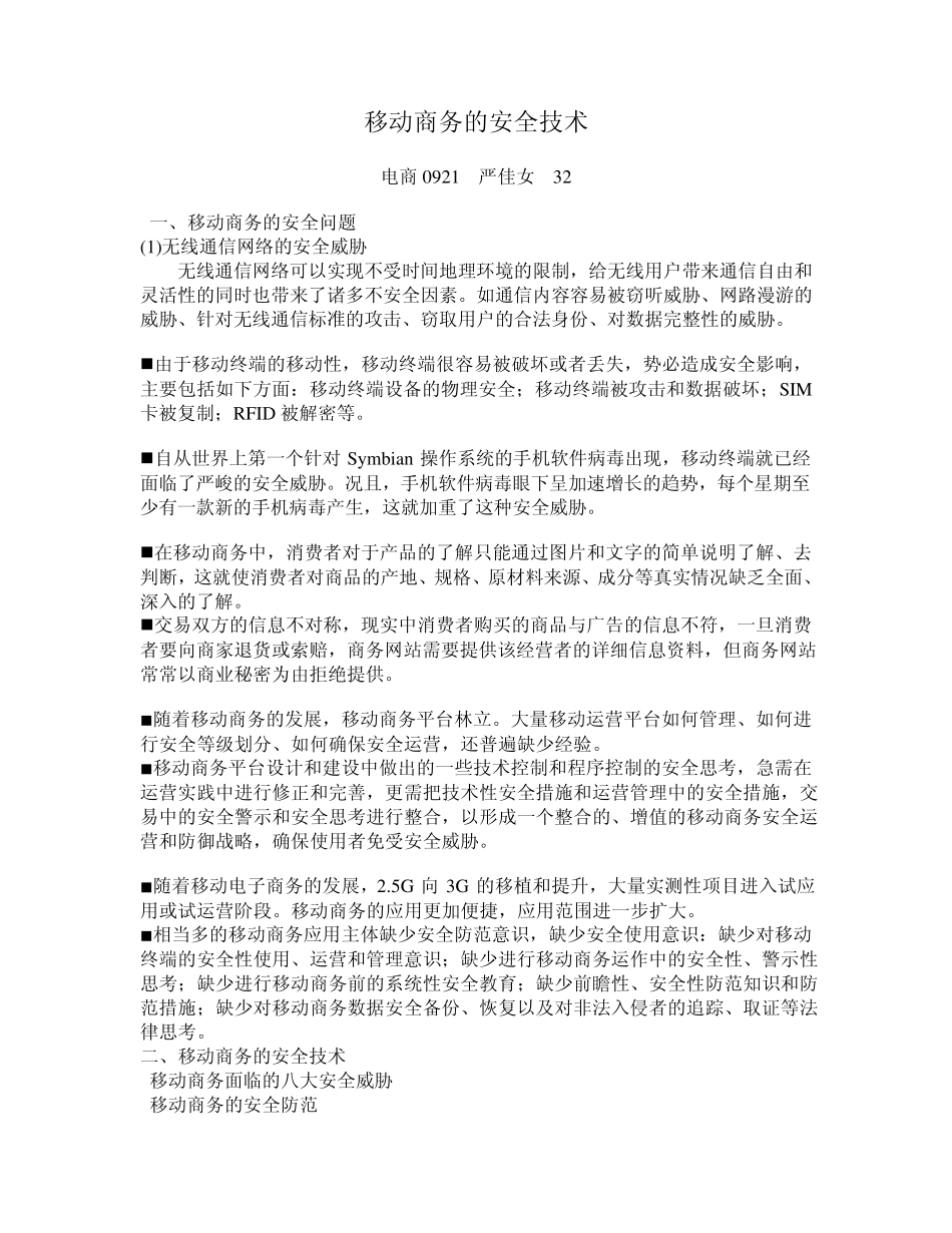 移动商务的安全技术_第1页