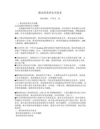 移动商务的安全技术