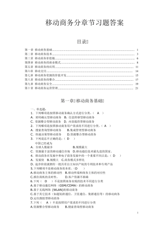 移动商务分章节习题答案
