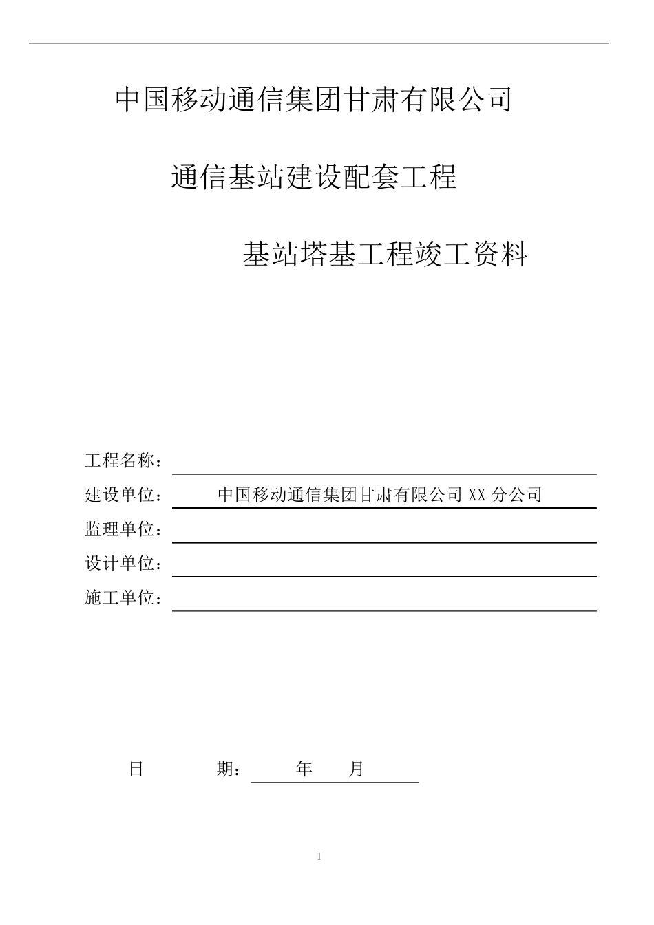 移动基站塔基工程竣工资料模版_第1页