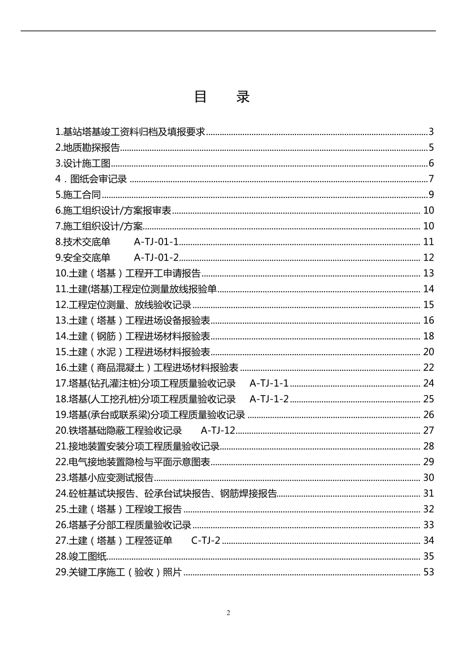移动基站塔基工程竣工资料模版_第2页