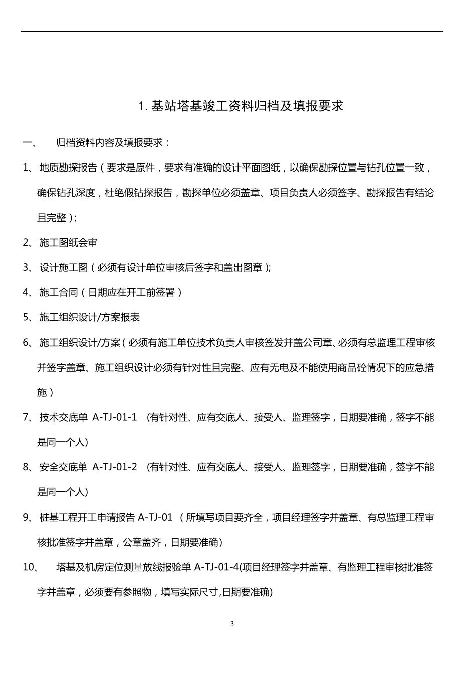 移动基站塔基工程竣工资料模版_第3页