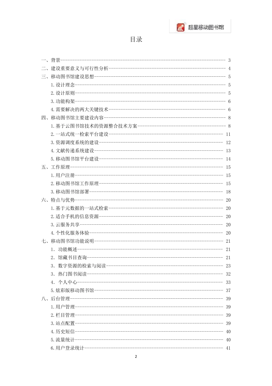 移动图书馆建设方案_第2页
