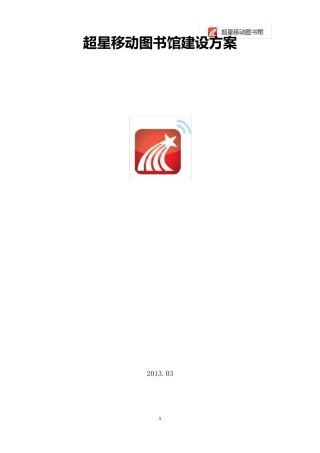 移动图书馆建设方案