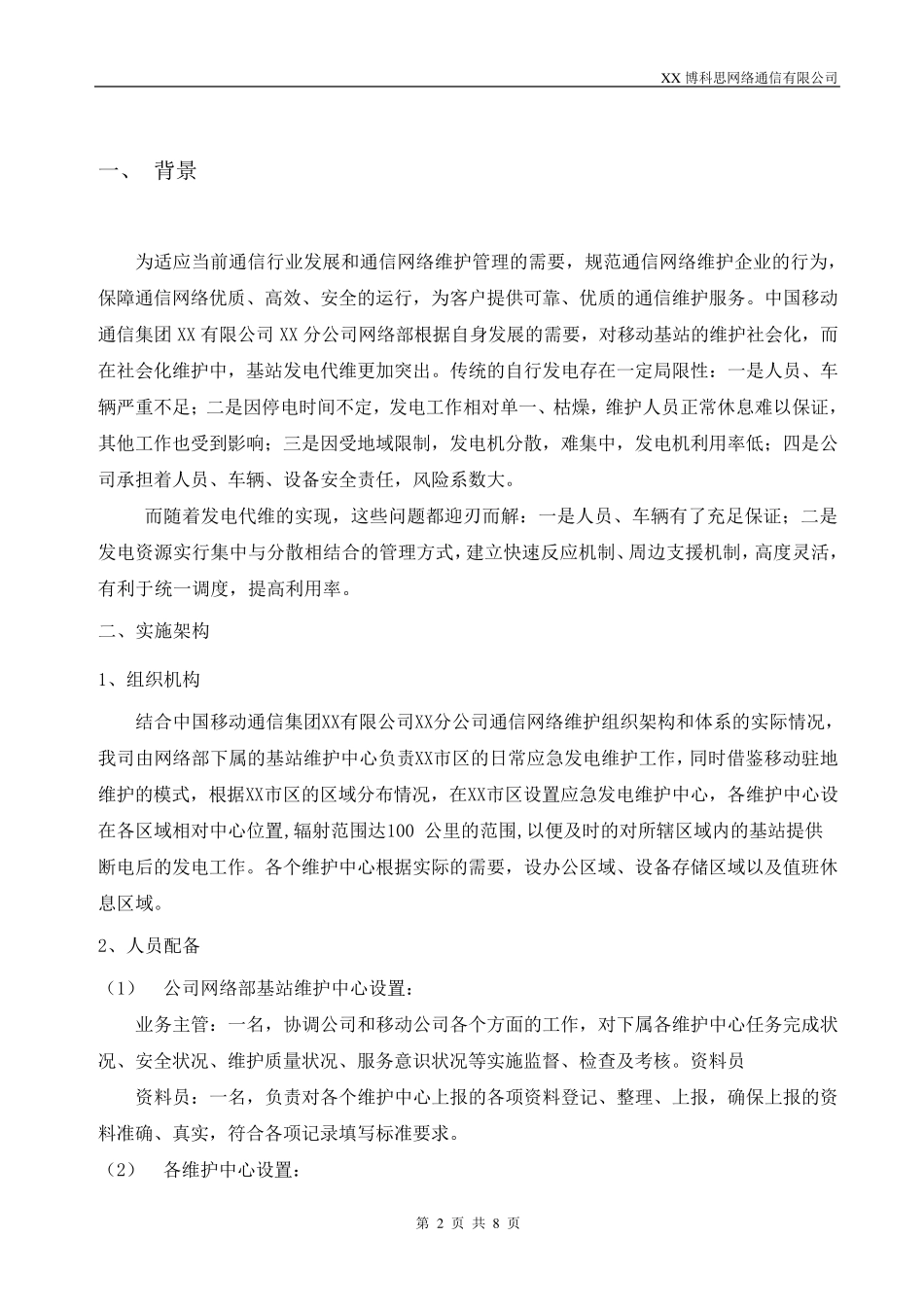 移动基站应急发电方案_第2页