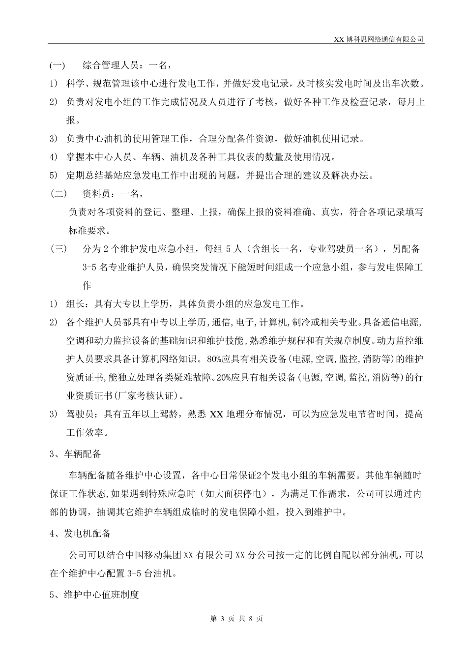 移动基站应急发电方案_第3页