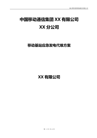 移动基站应急发电方案