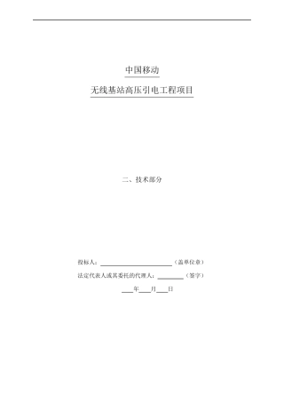 移动基站施工组织设计