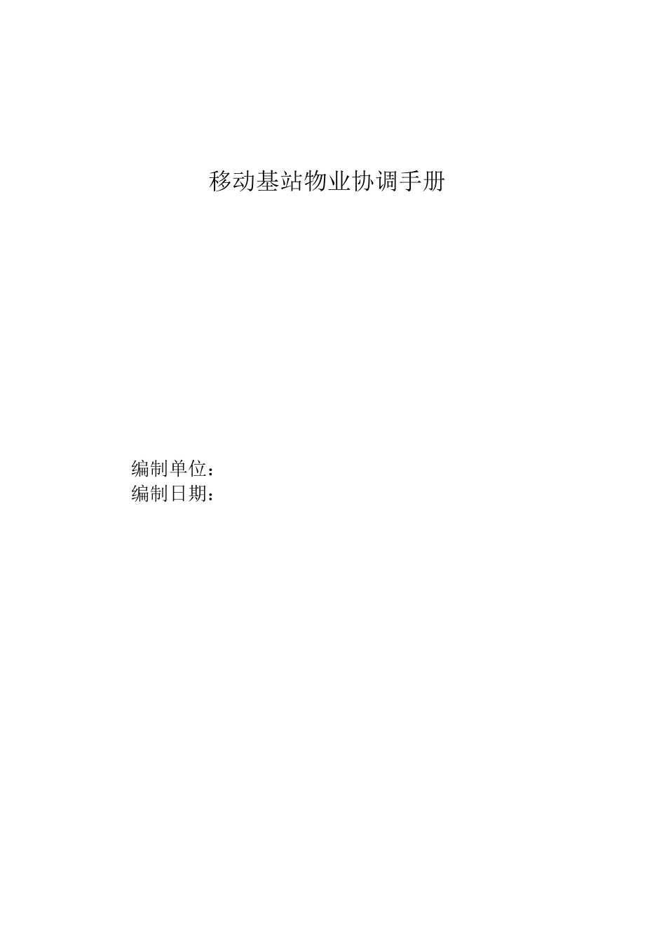 移动基站物业协调手册_第1页