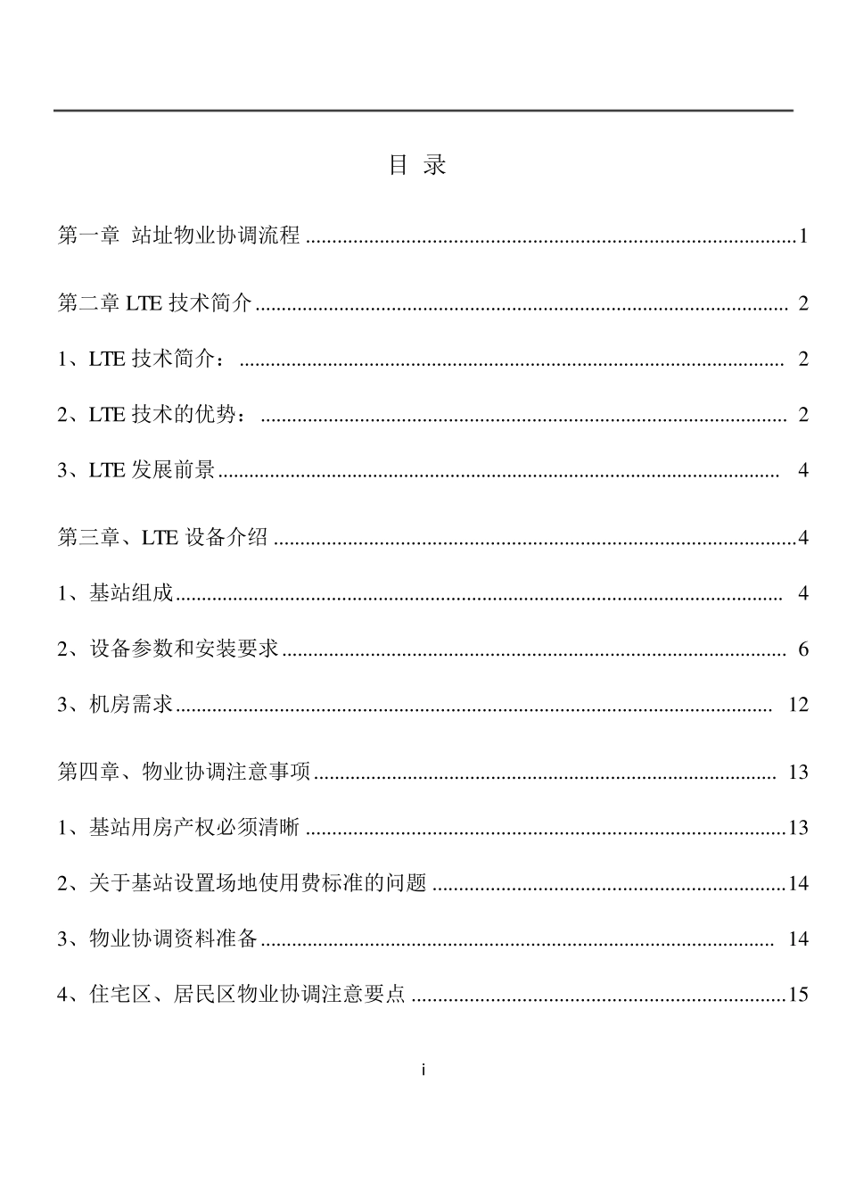 移动基站物业协调手册_第3页