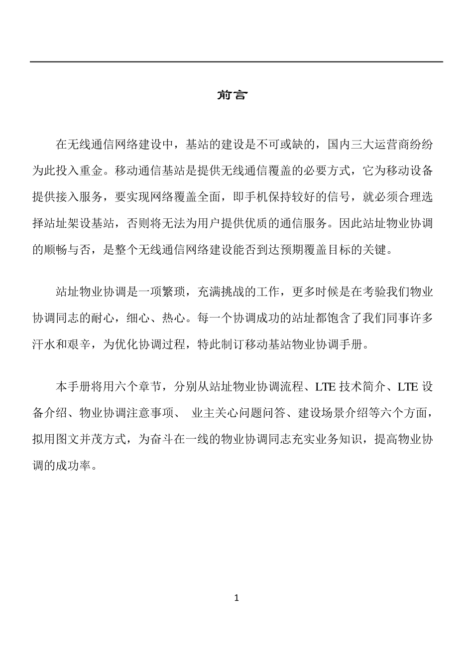 移动基站物业协调手册要点_第2页
